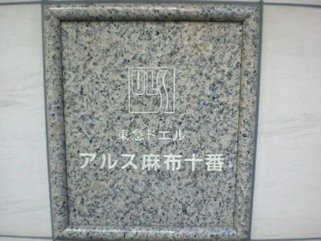 東急ドエルアルス麻布十番