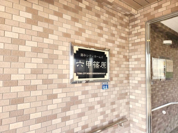 藤和シティホームズ六甲篠原