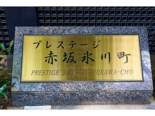 東急ドエル・プレステージ赤坂氷川町