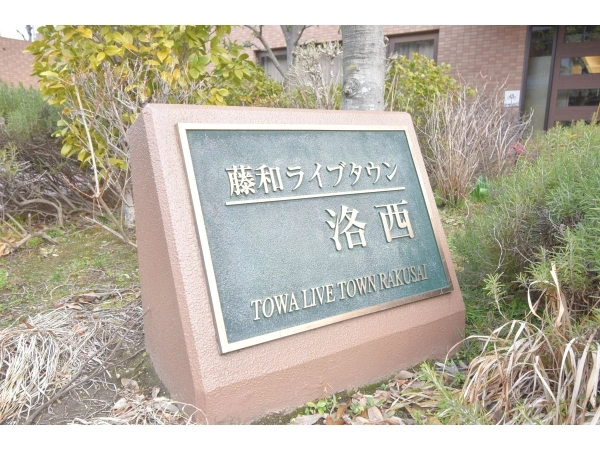 藤和ライブタウン洛西