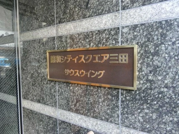 藤和シティスクエア三田