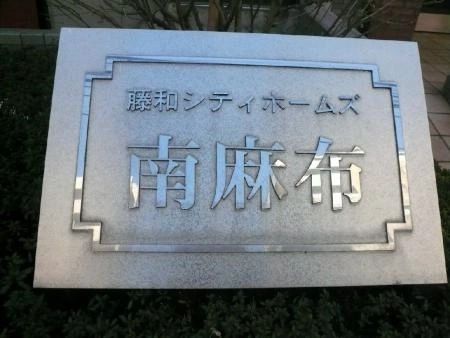 藤和シティホームズ南麻布