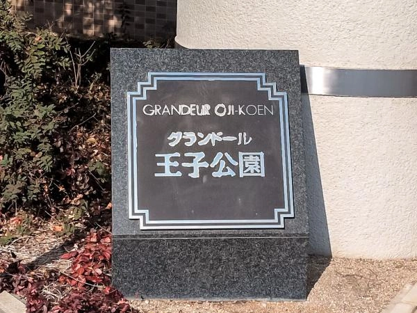 グランドール王子公園