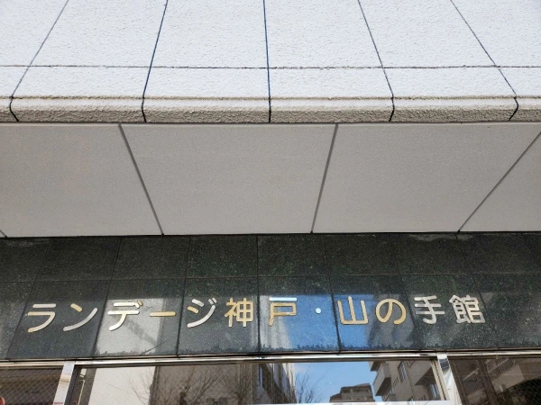 ランデージ山の手館
