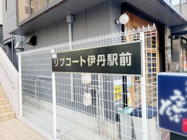 リブコート伊丹駅前