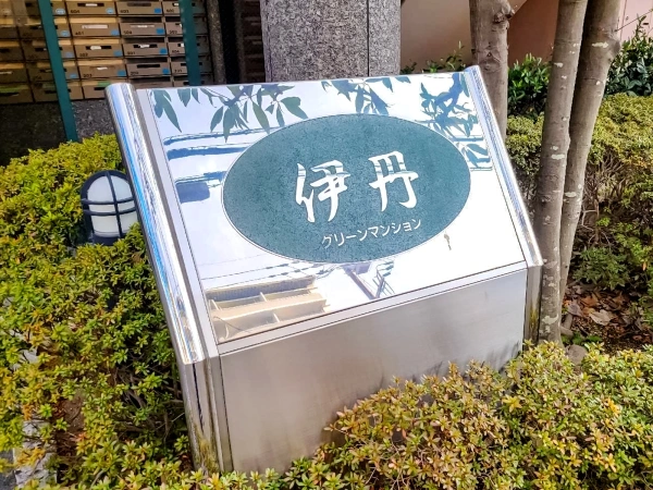 伊丹グリーンマンション