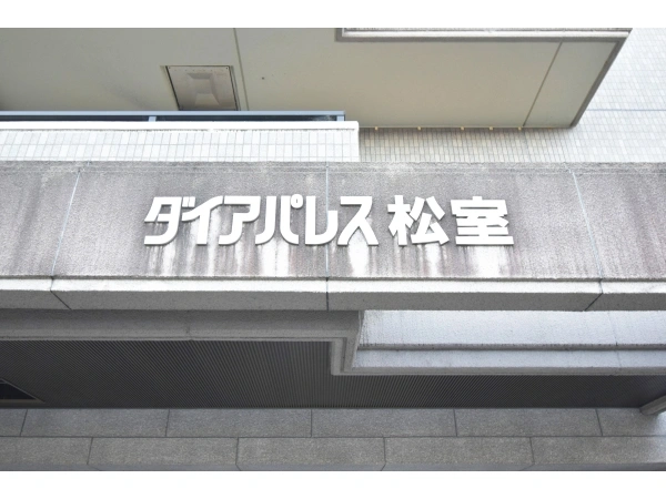 ダイアパレス松室