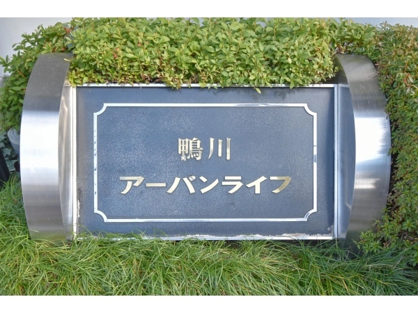 鴨川アーバンライフ