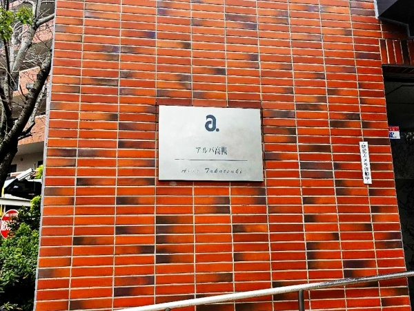 アルバ高槻