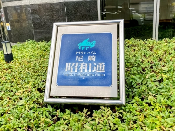 クラウンハイム尼崎昭和通