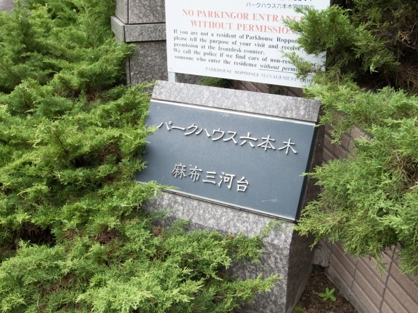 パークハウス六本木麻布三河台