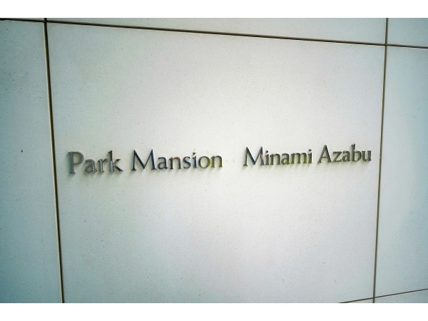 パークマンション南麻布