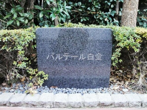 パルテール白金