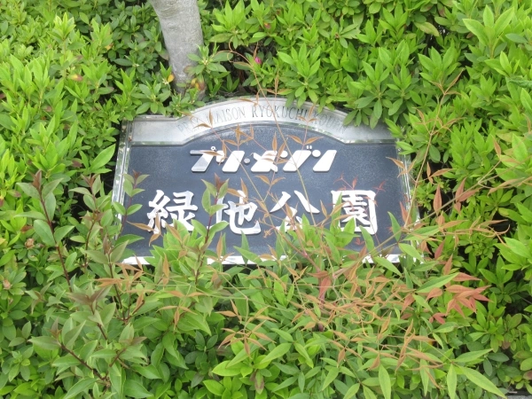 プリメゾン緑地公園