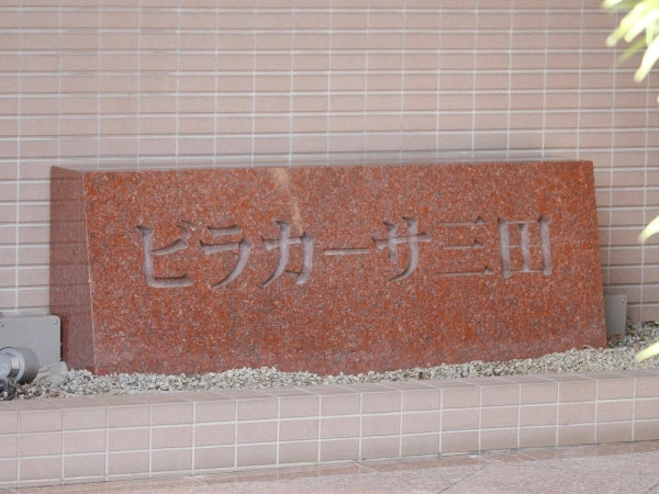 ビラカーサ三田