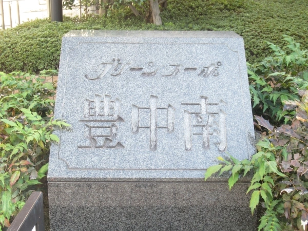 グリーンコーポ豊中南