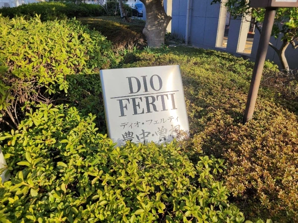 ディオフェルティ豊中曽根