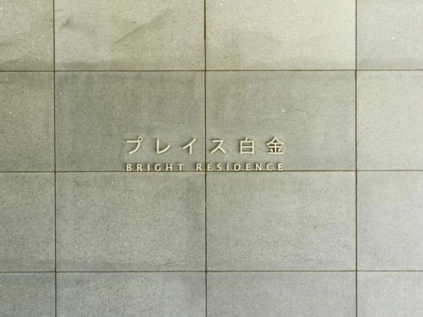 プレイス白金ブライトレジデンス