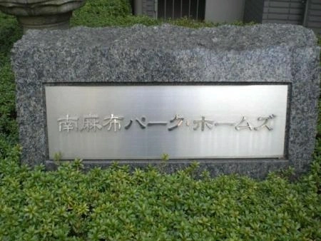 南麻布パークホームズ