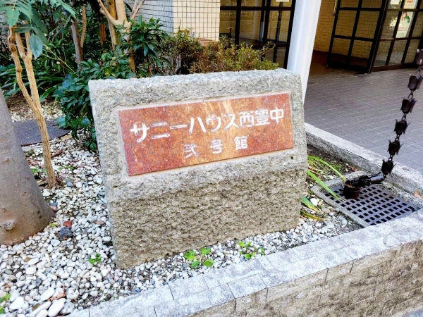 サニーハウス西豊中弐号館