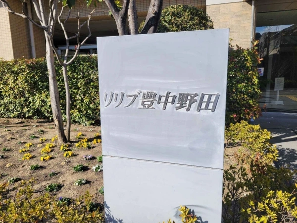 リリブ豊中野田