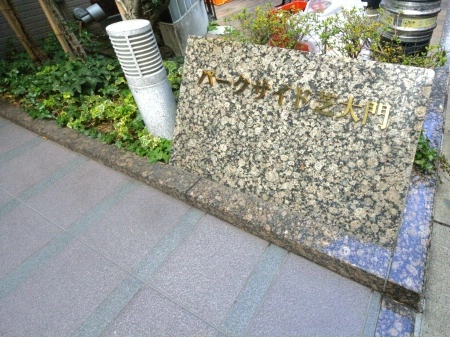 パークサイド芝大門