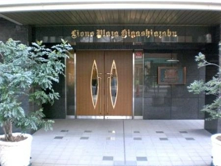 ライオンズプラザ東麻布