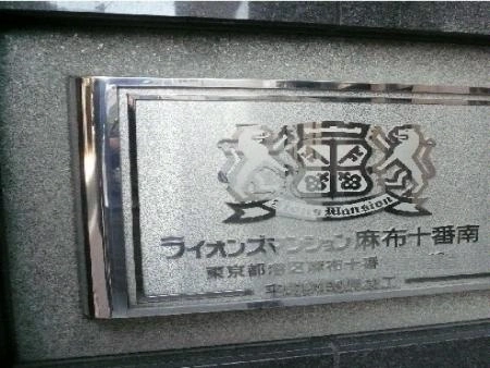 ライオンズマンション麻布十番南