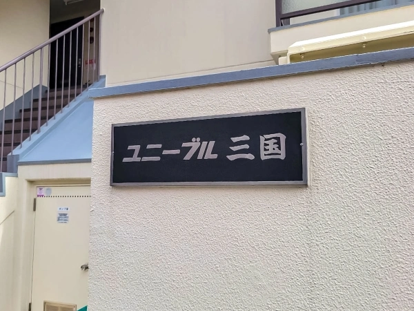 ユニーブル三国　