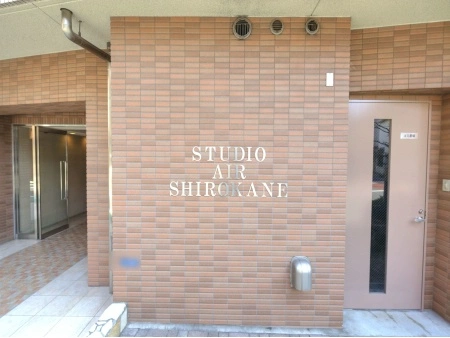 スタジオエアー白金