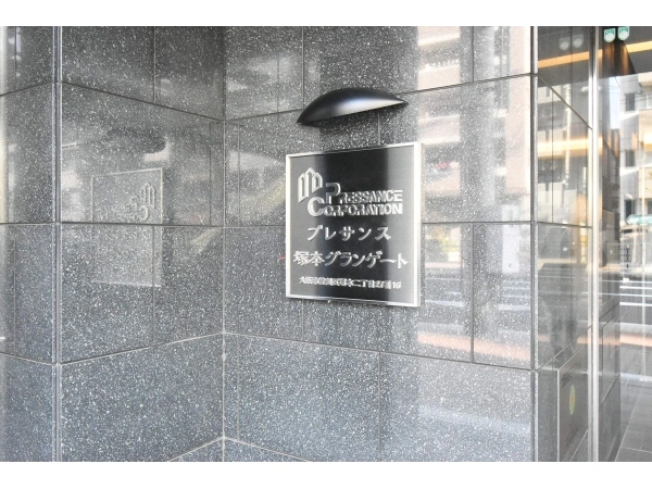 プレサンス塚本グランゲート