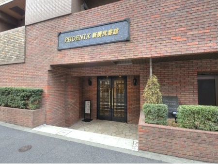 トーシンフェニックス新橋　弐番館