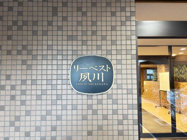 リーベスト夙川