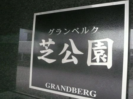 グランベルク芝公園
