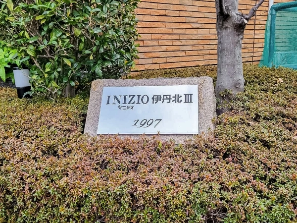 イニシオ伊丹北III
