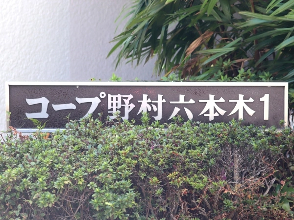 コープ野村六本木1