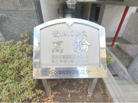 菱和パレス高輪