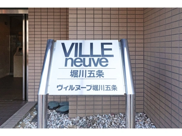 ヴィルヌーブ堀川五条
