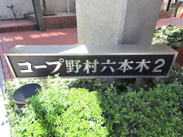 コープ野村六本木2