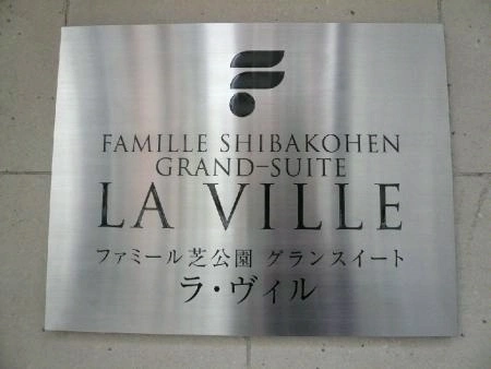 ファミール芝公園グランスイート　ラ・ヴィル