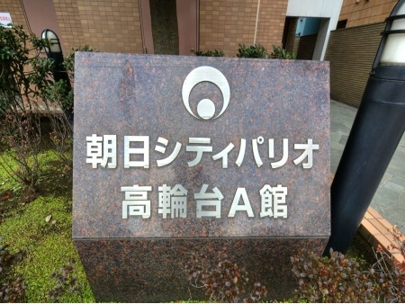 朝日シティパリオ高輪台　A館