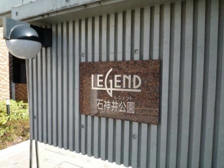 レジェンド石神井公園