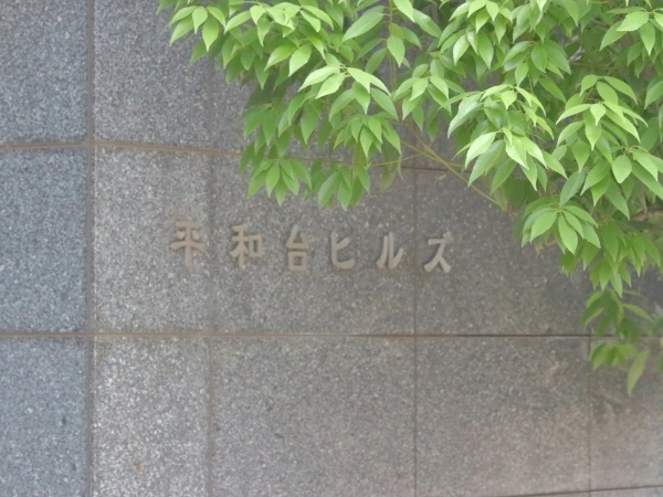 平和台ヒルズ