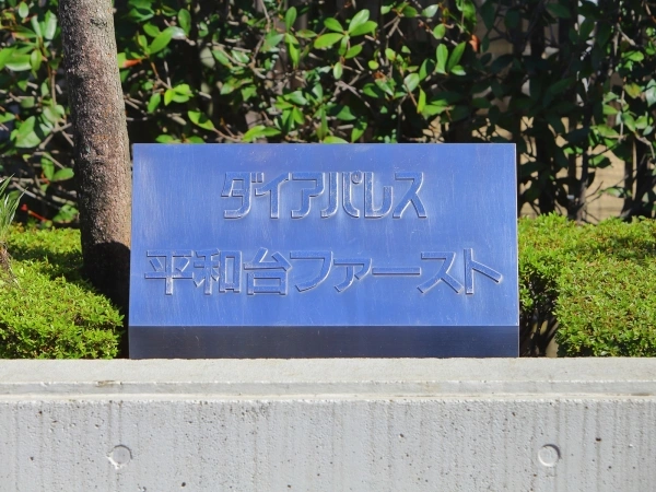 ダイアパレス平和台ファースト