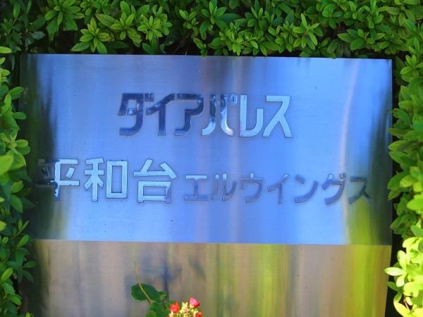 ダイアパレス平和台エルウイングス