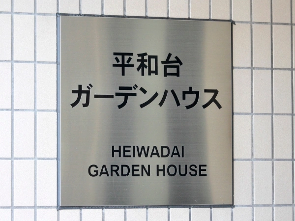 平和台ガーデンハウス