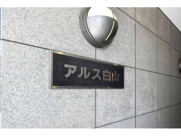 東急ドエルアルス白山