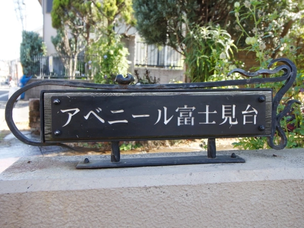 アベニール富士見台四季の小径