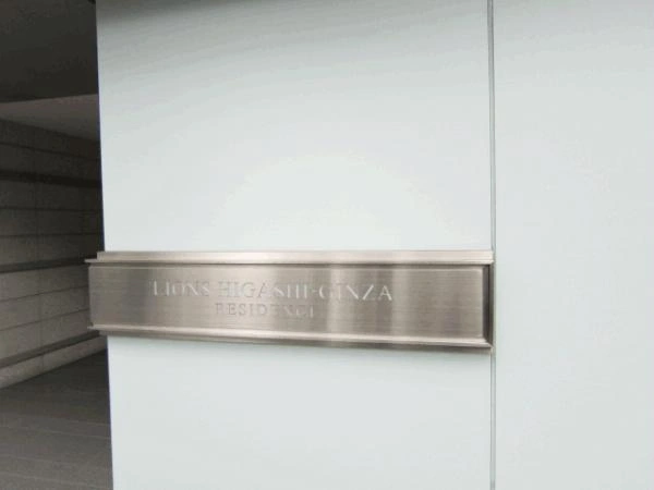 ライオンズ東銀座レジデンス