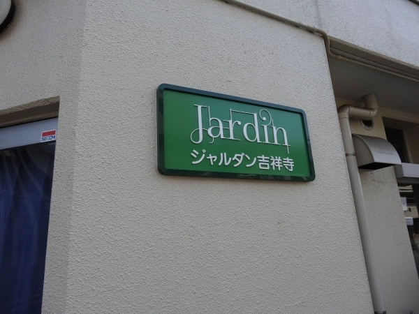 ジャルダン吉祥寺